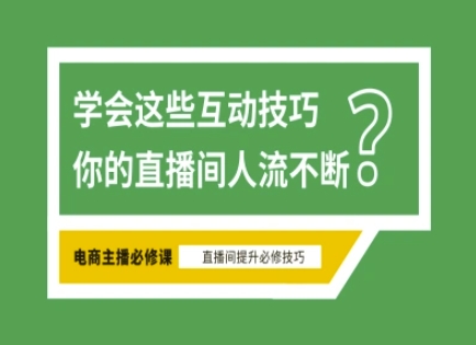 淘宝直播必备直播间互动技巧，掌握这些方法下一个头部主播就是你-创学资源站
