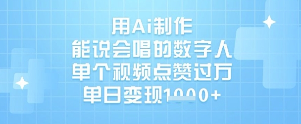 用Ai制作能说会唱的数字人，单个视频点赞过W，单日变现1k-创学资源站