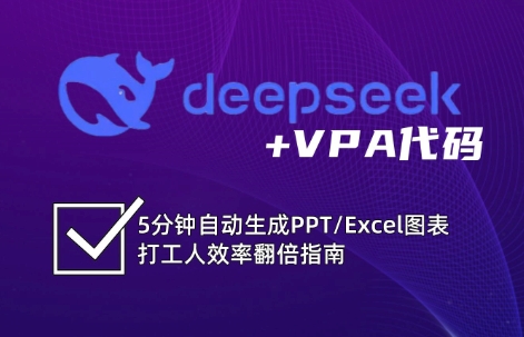 DeepSeek从入门到精通：解锁Excel和VBA高效办公新技能-创学资源站