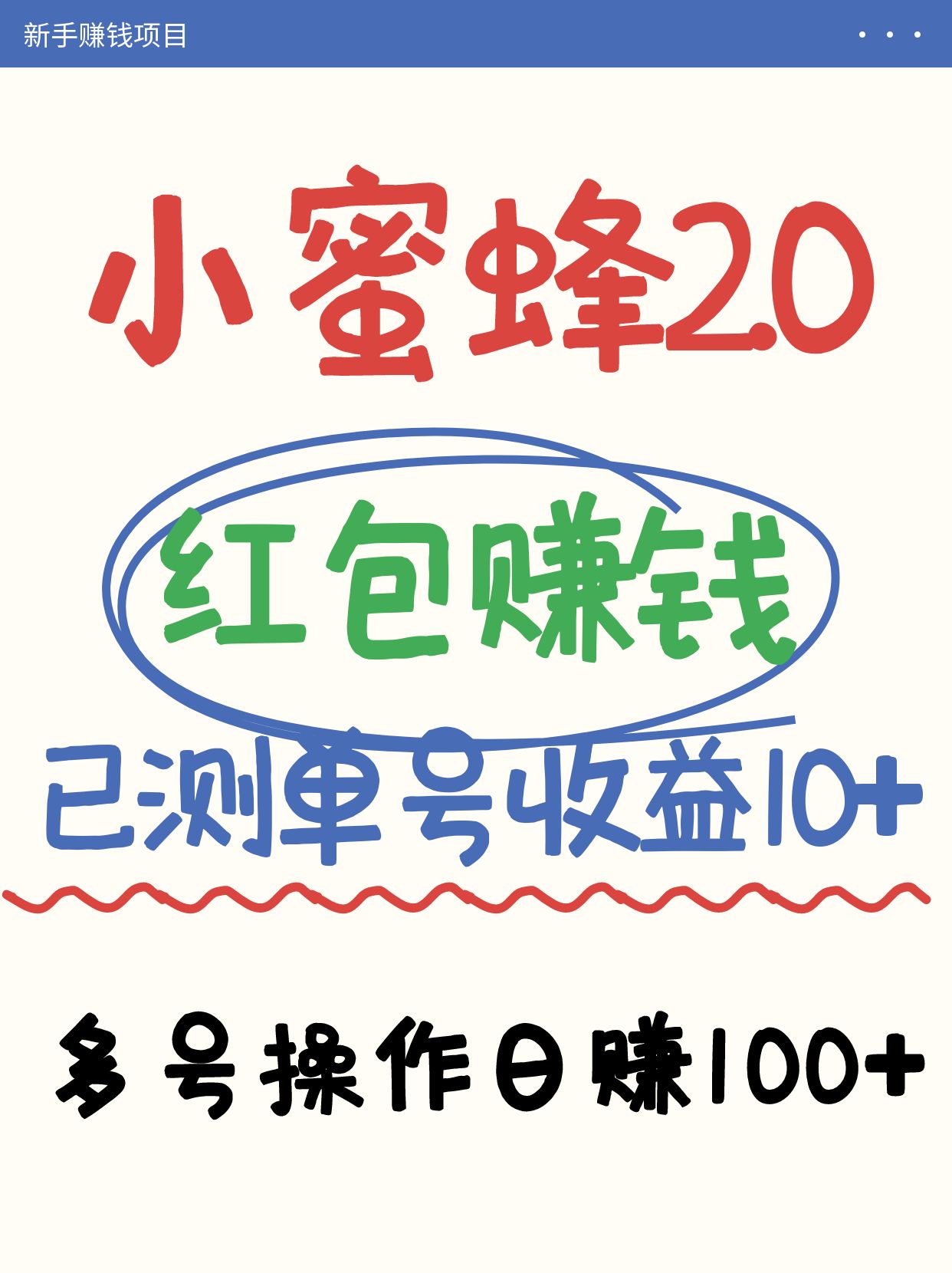 小蜜蜂赚钱项目2.0领红包单号日收益10元以上，多账号操作日赚100+【亲测已收款】-创学资源站