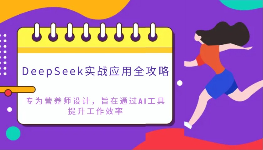 DeepSeek实战应用全攻略：专为营养师设计，旨在通过AI工具提升工作效率-创学资源站