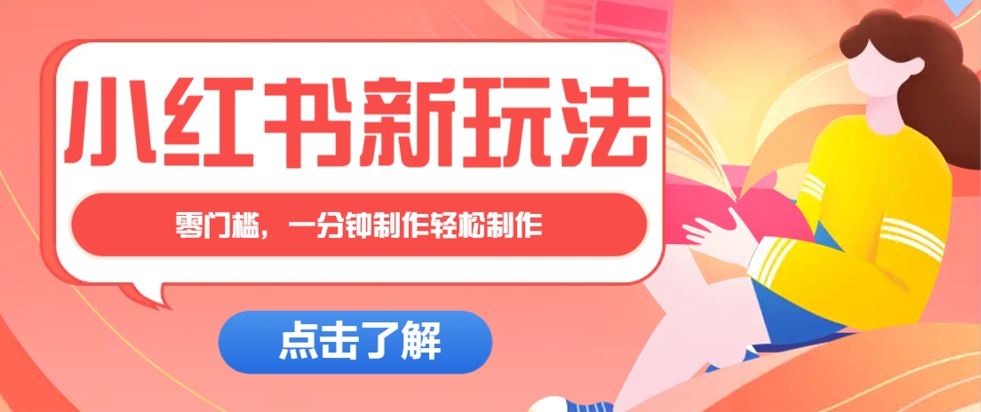 小红书治愈文案图文笔记，零门槛，一分钟制作轻松制作爆款作品月入万元-创学资源站