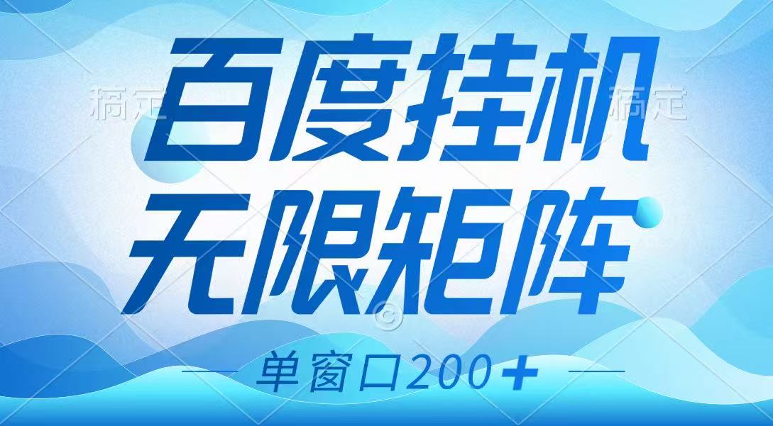 百度挂机项目，可矩阵无限多开，羊毛无限薅，无脑操作长期稳定-创学资源站