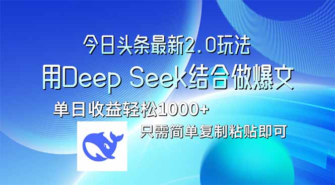 今日头条最新2.0版本，用Deep Seek结合今日头条做爆文，单日收益轻松10…-创学资源站