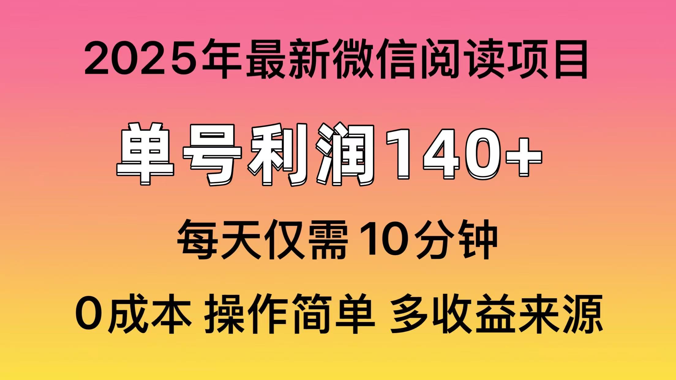 阅读2025年最新玩法，单号收益140＋，可批量放大！-创学资源站
