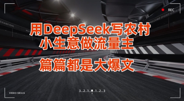 用DeepSeek写小生意做流量主，篇篇都是大爆文-创学资源站
