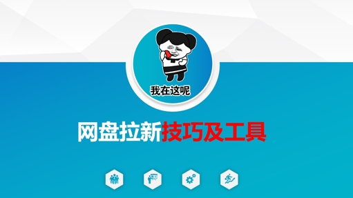 做网盘拉新技巧及工具，做网盘拉新真正的核心-创学资源站