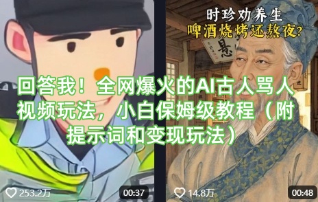 回答我！全网爆火的AI古人骂人视频玩法，小白保姆级教程(附提示词和变现玩法)-创学资源站