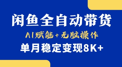 首发【小黄鱼全自动带货】，Ai赋能，无脑操作，单月稳定变现8k+【揭秘】-创学资源站