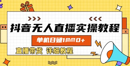 抖音无人直播实操教程，单机日入数张，直播带货详细教程-创学资源站