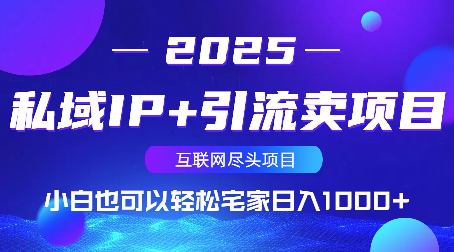 私域IP+引流卖项目,小白也可以做到轻松宅家日入1000+-创学资源站