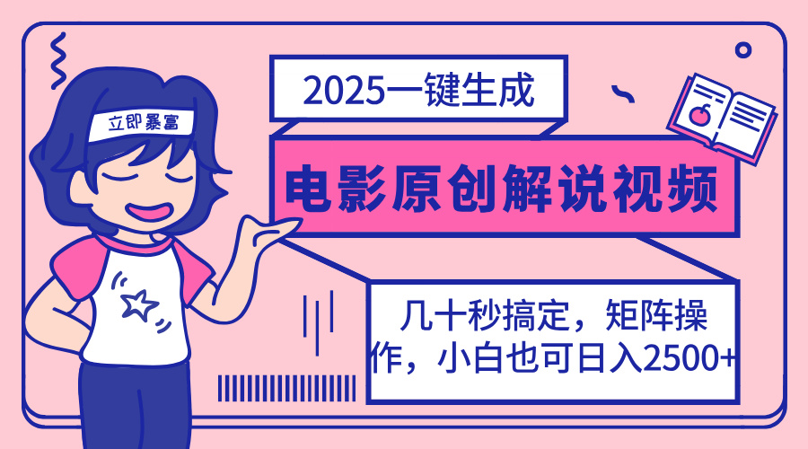 2025最新一键生成原创电影解说视频，小白也可无脑矩阵操作，一天几分钟…-创学资源站