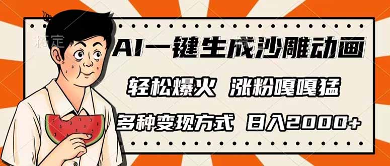 AI一键生成沙雕动画，单视频破千万播放，多种变现方式，日入2000+-创学资源站