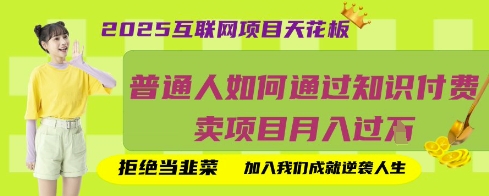 2025互联网项目天花板，普通人如何通过知识付费卖项目月入过W，拒绝当韭菜【揭秘】-创学资源站