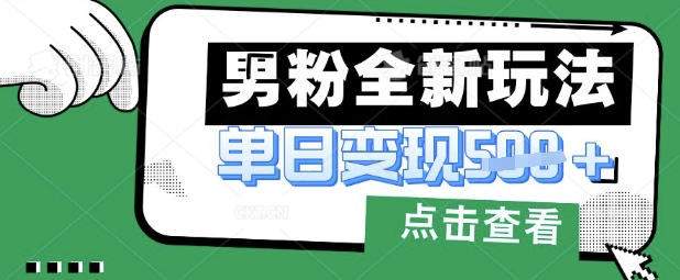 最新男粉暴力变现项目实操版教程，小白也能轻松上手，月入1w【揭秘】-创学资源站