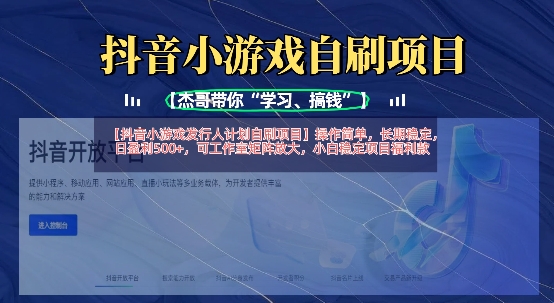抖音小游戏发行人计划自刷项目，操作简单，长期稳定，日盈利5张，可工作室矩阵放大-创学资源站