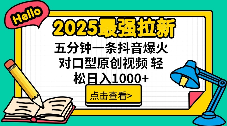 2025最强拉新，单用户7块，30s一条爆火原创对口型视频，轻松破百万日入1000+-创学资源站