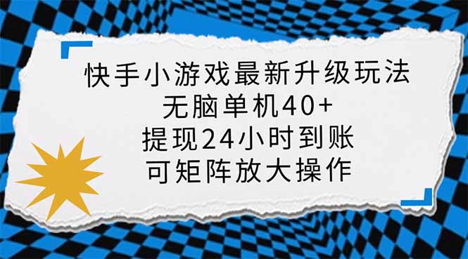 快手小游戏最新版升级玩法，新风口，无脑单机日入40+，可批量放大，小…-创学资源站