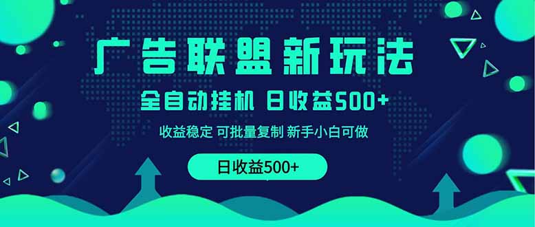 2025全新广告联盟玩法 单机500+课程实操分享 小白可无脑操作-创学资源站