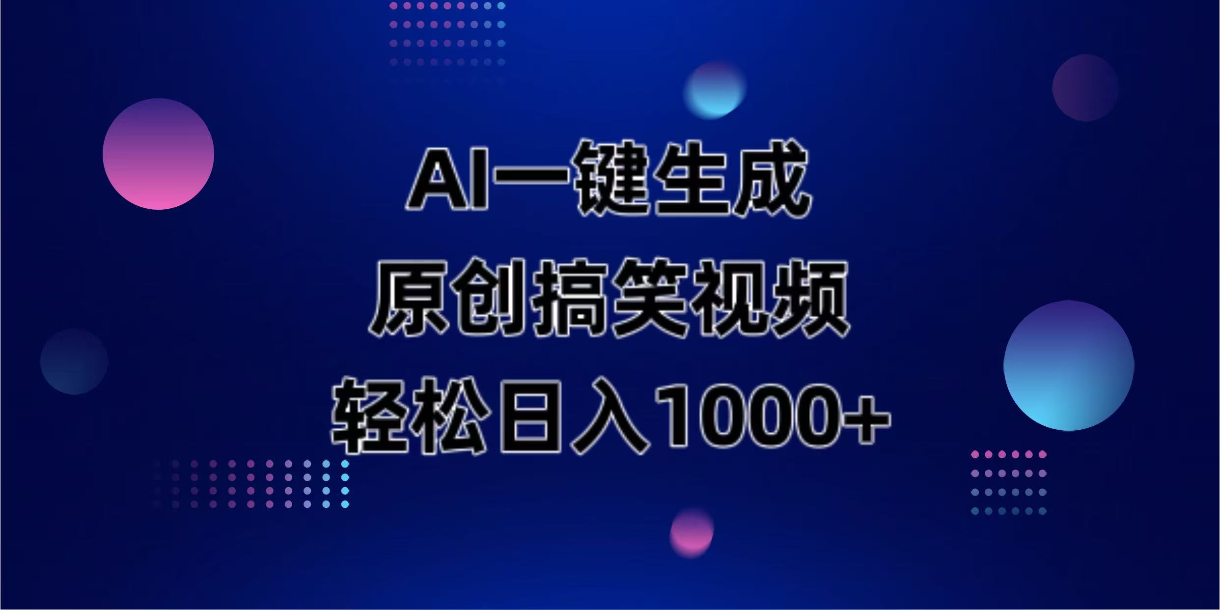 AI一键生成原创动物搞笑视频，轻松日入1000+-创学资源站