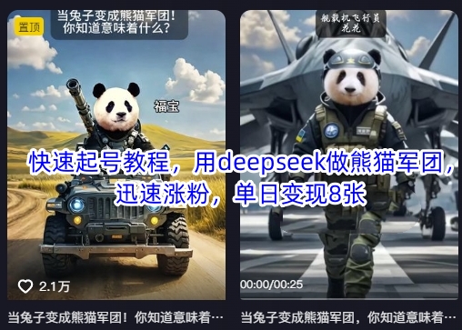 快速起号教程，用deepseek做熊猫军团，迅速涨粉，单日变现8张-创学资源站