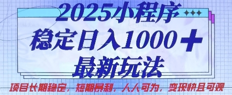2025小程序稳定日入1k,最新玩法项目长期稳定,短期是利,人人可为,变现快且可观【揭秘】-创学资源站