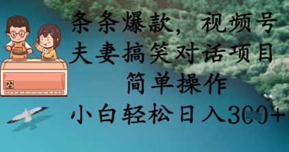 条条爆款，视频号夫妻搞笑对话项目，简单操作，小白轻松日入3张+-创学资源站