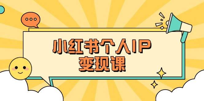 小红书个人变现课:精准人设定位+爆款选题拆解,教你打造百万流量账号秘籍-创学资源站
