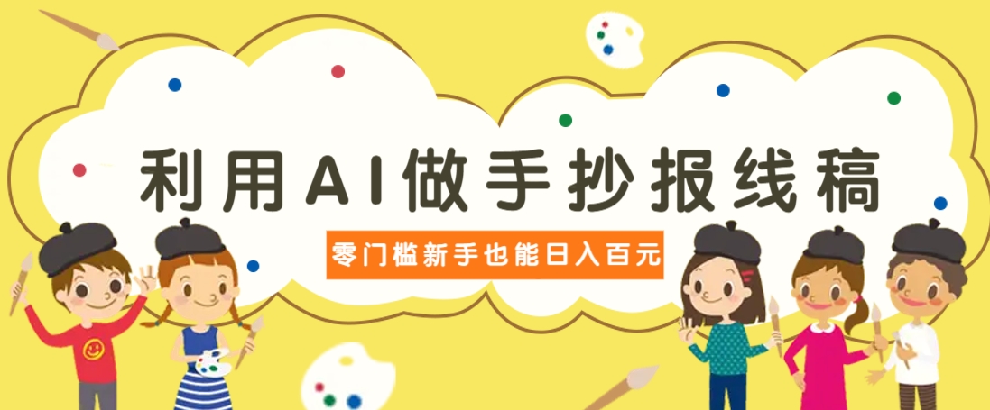 利用AI做手抄报线稿，需求大复购高，零成本新手也能轻松日赚百元-创学资源站