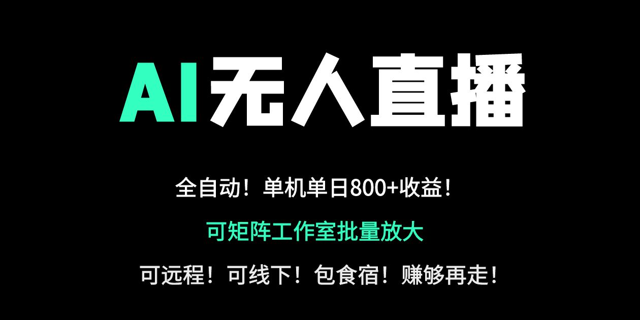 24小时自动带货！AI无人直播副业日赚800+，轻资产创业首选-创学资源站