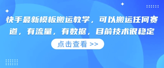 快手最新模板搬运教学，可以搬运任何赛道，有流量，有数据，目前技术很稳定-创学资源站
