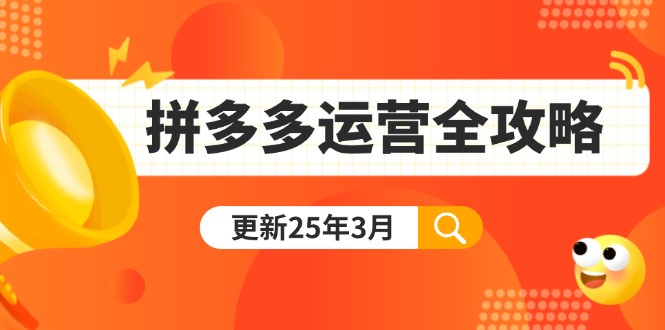 拼多多运营全攻略：从0到日销千单,爆款内功+付费推广+黑科技(更新25年3月-创学资源站