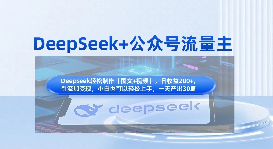 DeepSeek+公众号流量主，知识付费赛道价值变现，引流+变现全流程-创学资源站