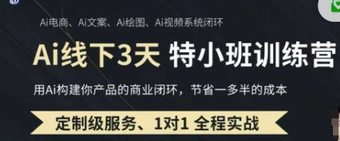 AI实操培训第20-21期线下，0基础保姆级教程，3月最新整理，企业获客、降本增效、打造超级个体-创学资源站