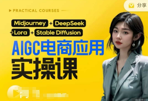 AI电商应用实操课(加更DeepSeek)保姆级喂饭教程，从0-1用AI做电商-创学资源站