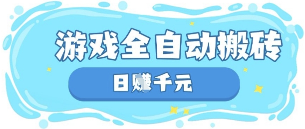 玩游戏也能挣米,游戏全自动搬砖,日入数张,长期稳定躺Z项目【揭秘】-创学资源站