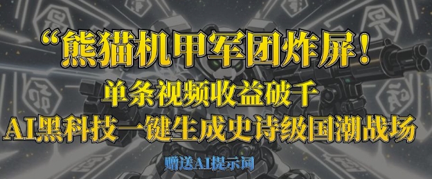 熊猫机甲军团炸屏，单条视频收益破千，AI黑科技一键生成史诗级国潮战场-创学资源站