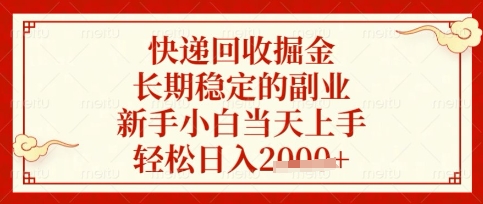 快递回收掘金项目，长期稳定的副业，新手小白当天上手，轻松日入数张【揭秘】-创学资源站