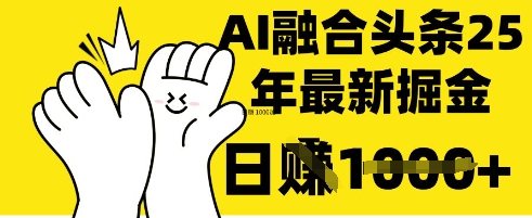 掌握这招:DeepSeek 融合今日头条,一键复制粘贴,日入 1k【揭秘】-创学资源站