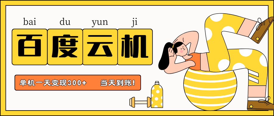 百度云机项目，单机日收益300+，非常暴力，小白上手就会-创学资源站