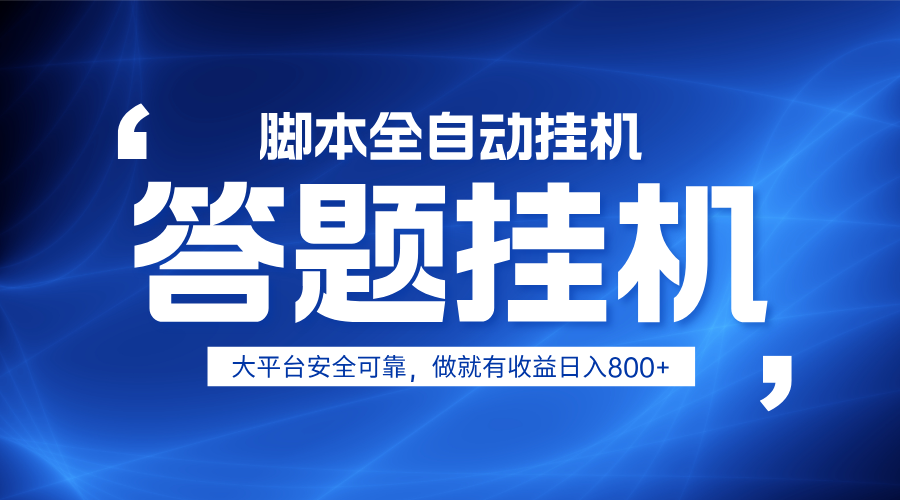 躺赚答题，单设备轻松日入800+，小白轻松上手，无限放大有电脑就可做-创学资源站