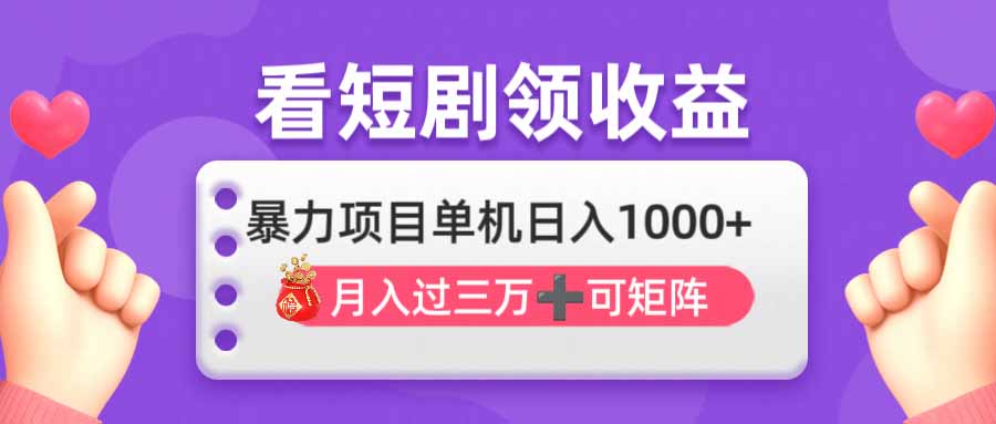 看剧即赚无脑躺赚，单机日入1000+，月入3万+，可批量可矩阵，最猛收益…-创学资源站