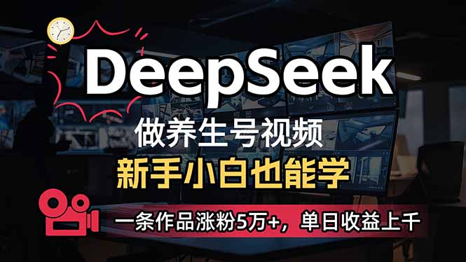 小白用DeepSeek做养生号，一条作品涨粉5万+，单日收益上千-创学资源站