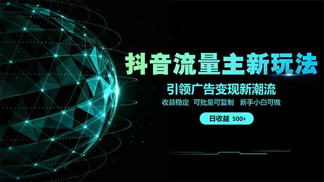 抖音流量主新玩法 2025新风口 引领广告变现新潮流  单日500+  手把手…-创学资源站