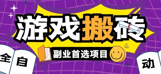 全自动游戏打金搬砖，游戏内零氪金稳定吃肉，日入1k，新手副业好项目【揭秘】-创学资源站