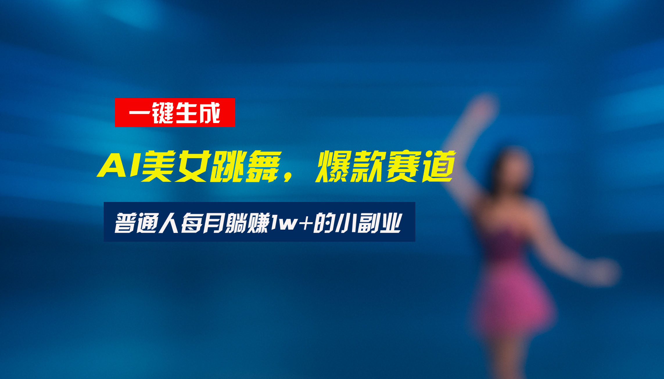 最新视频号玩法：美女跳舞赛道，一键生成原创视频，新手小白也能轻松上手-创学资源站