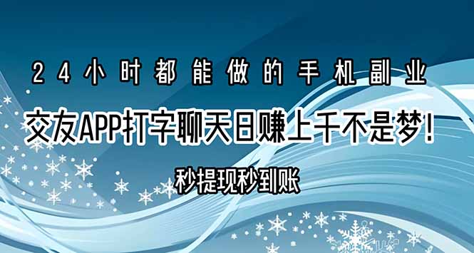 交友APP打字聊天赚钱秒提现秒到账，日赚上千不是梦！-创学资源站