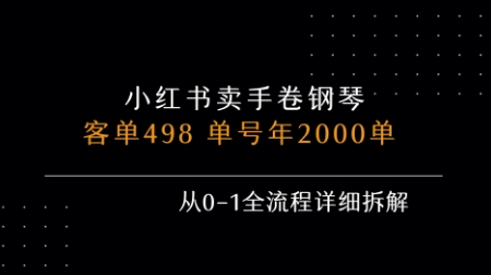 小红书私域卖手卷钢琴，客单498，单号年销2000单，从0-1全流程详细拆解-创学资源站