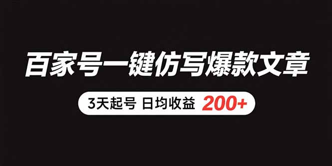 百家号一键仿写爆款文章 3天起号 日均收益200+-创学资源站