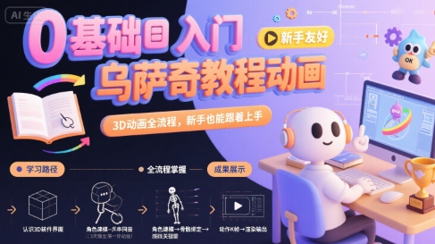 0基础入门乌萨奇教程动画，3D动画全流程，新手也能跟着上手-创学资源站